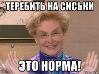 Теребить на сиськи это норма!