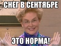 Снег в сентябре это норма!