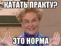 катать практу? это норма