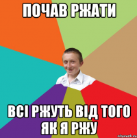 ПОЧАВ РЖАТИ ВСІ РЖУТЬ ВІД ТОГО ЯК Я РЖУ