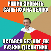 рiшив зробить сальтуху на велiку остався без ног ,як рузкий десантник