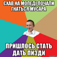 ЄХАВ НА МОПЕДІ ПОЧАЛИ ГНАТЬСЯ МУСАРА ПРИШЛОСЬ СТАТЬ ДАТЬ ПИЗДИ