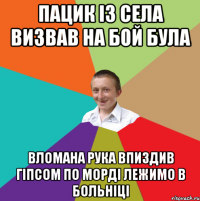 пацик із села визвав на бой була вломана рука впиздив гіпсом по морді лежимо в больніці