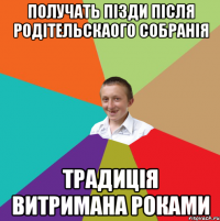 получать пізди після родітельскаого собранія традиція витримана роками