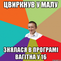 цвиркнув у малу знялася в програмі вагітна у 16