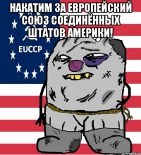 Накатим за Европейский Союз Соединённых Штатов Америки! 