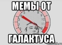 мемы от Галактуса