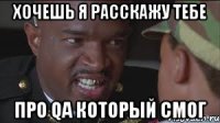 Хочешь я расскажу тебе про QA который смог