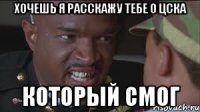 Хочешь я расскажу тебе о ЦСКА Который смог