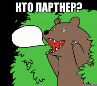 Кто партнер? 