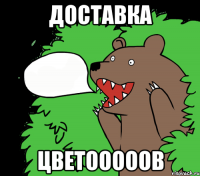 Доставка цветооооов