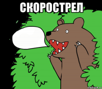 скорострел 