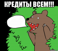 Кредиты Всем!!! 