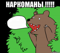 Наркоманы !!!!! 