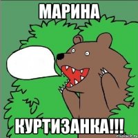 Марина Куртизанка!!!