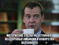  Материские слезы не остановят нездоровые амбиции и коварство Верховного