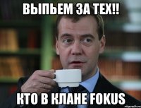 Выпьем за тех!! Кто в клане FOKUS