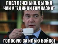 Поел печеньки, выпил чай у "Единой гимназии" ГОЛОСУЮ ЗА ИЛЬЮ БОЙКО!