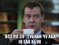  "Всё по 39" туькан чу хьа IQ еан хьун