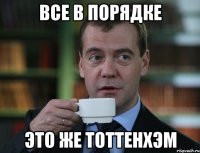 Все в порядке это же тоттенхэм