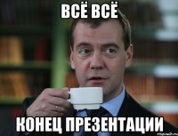 Всё всё конец презентации