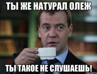 Ты же натурал Олеж ты такое не слушаешь!