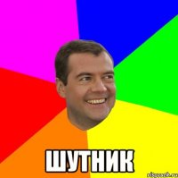  шутник