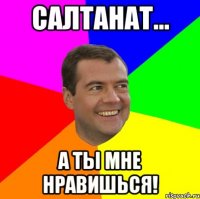 Салтанат... А ты мне нравишься!