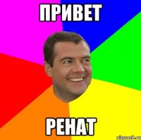 ПРИвет РЕнат