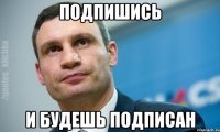 подпишись и будешь подписан