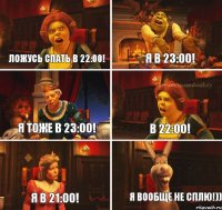 Ложусь спать в 22:00! Я в 23:00! Я тоже в 23:00! В 22:00! Я в 21:00! Я вообще не сплю!))