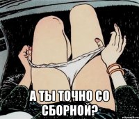  А ты точно со Сборной?