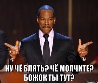  Ну чё блять? Чё молчите? Божок ты тут?