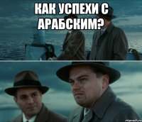 Как успехи с арабским? 