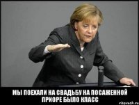 Мы поехали на свадьбу на посаженной приоре было класс