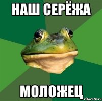 наш серёжа моложец