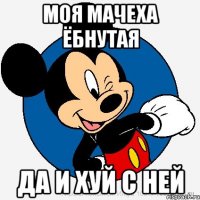 Моя мачеха ёбнутая Да и хуй с ней