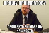 прошу прокуратору проверить рымаря на няшность