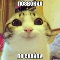 Позвонил по скайпу.