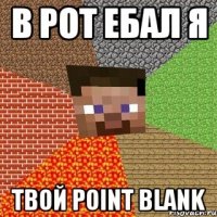 В рот ебал я Твой Point Blank