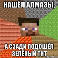 нашёл алмазы, а сзади подошёл зелёный ТНТ