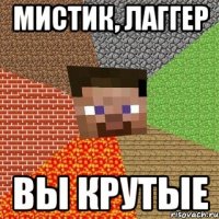 Мистик, Лаггер вы крутые