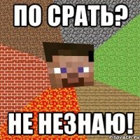 По срать? Не незнаю!