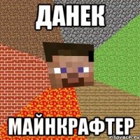 данек майнкрафтер