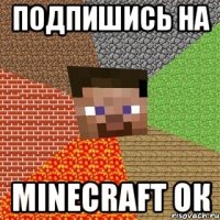 Подпишись На Minecraft Ок