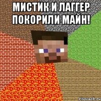 Мистик и Лаггер покорили майн! 