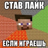 Став лайк Если играешь