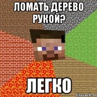 Ломать дерево рукой? Легко