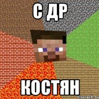 С др Костян