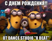 С Днем Рождения!! от Dance Studio "8 Beat"